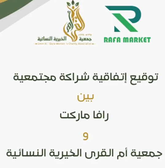 جمعية أم القرى توقع اتفاقية تعاون  مع رافا ماركت