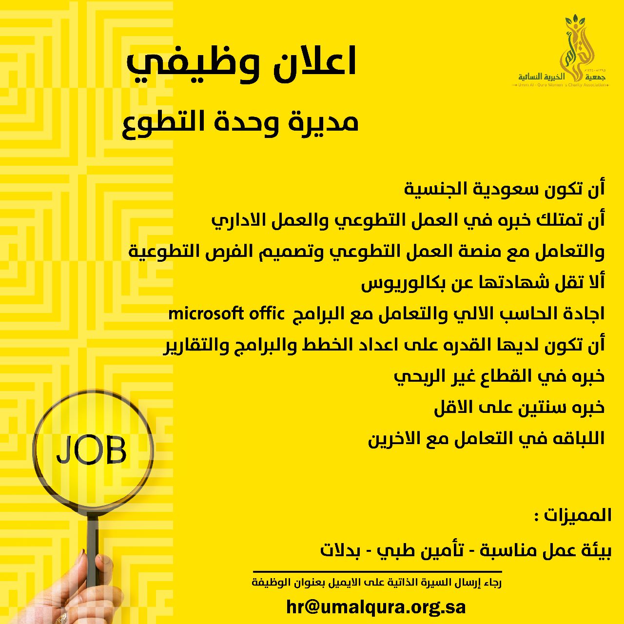 شاغر وظيفي_مديرة وحدة التطوع
