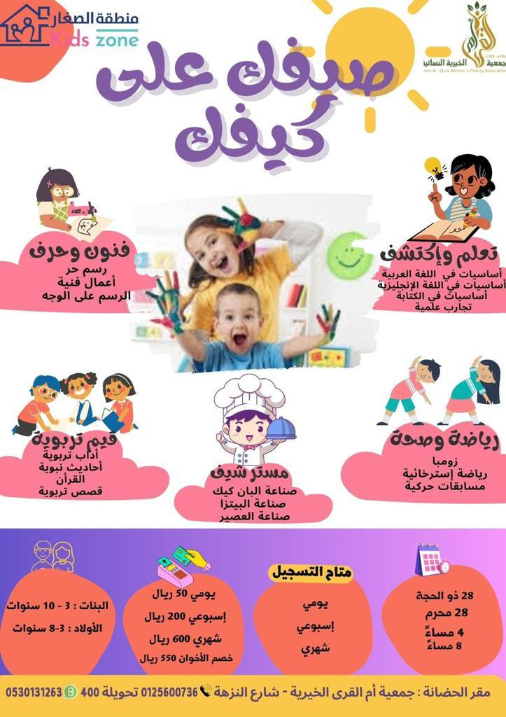 دعوة للتسجيل في برنامج صيفك على كيفك
