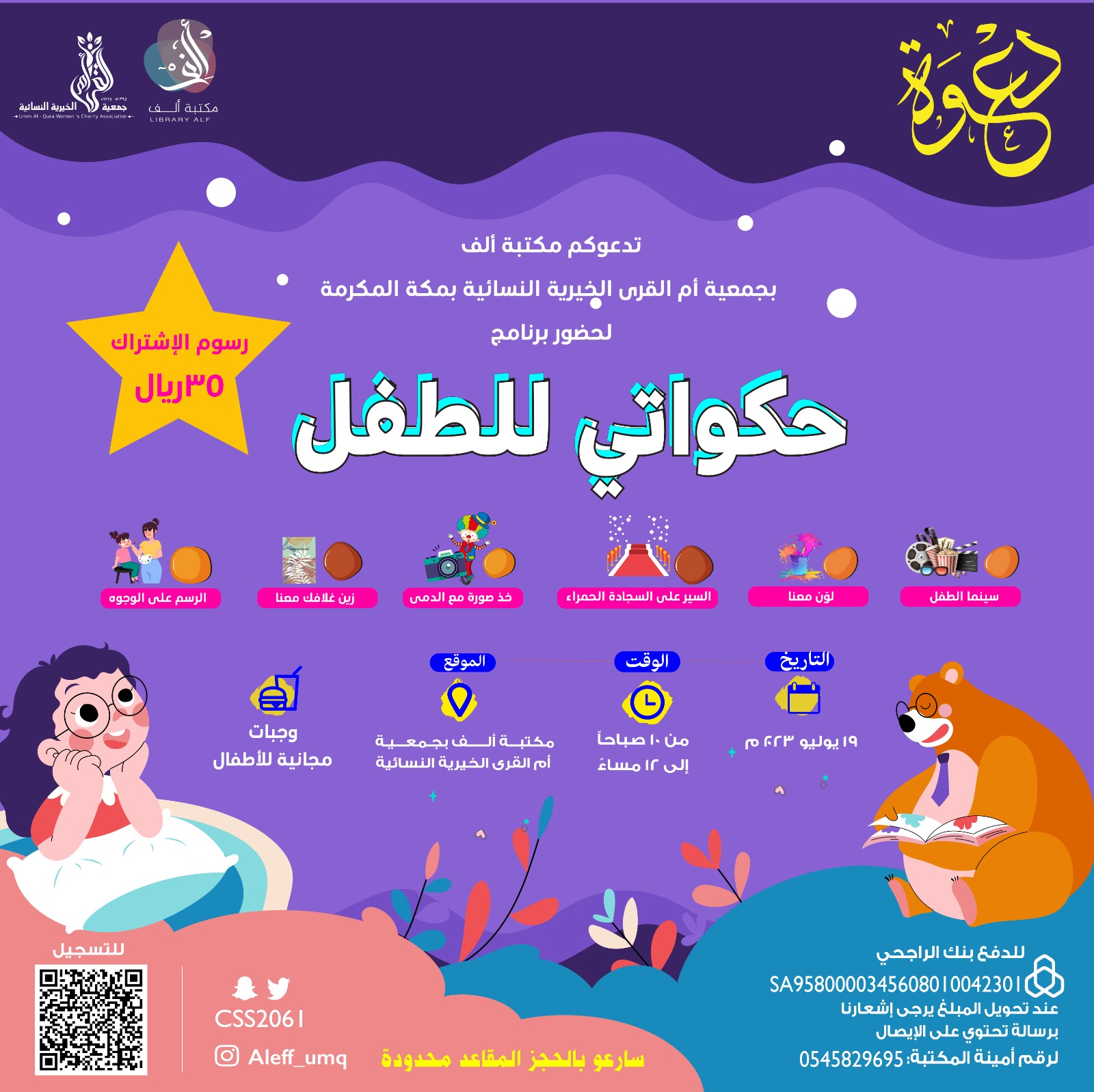 برنامج حكواتي الطفل في مكتبة ألف