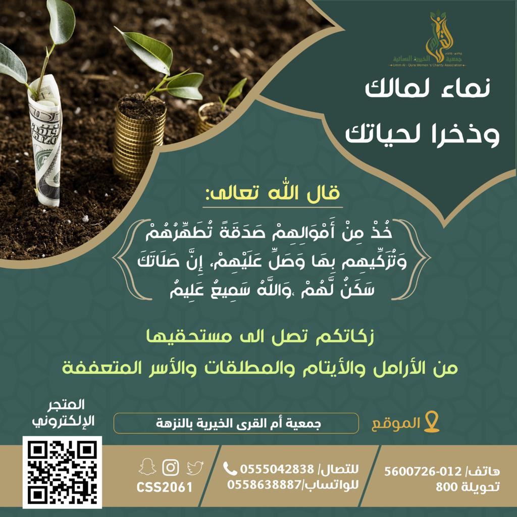 نماء لمالك وذخراً لحياتك
