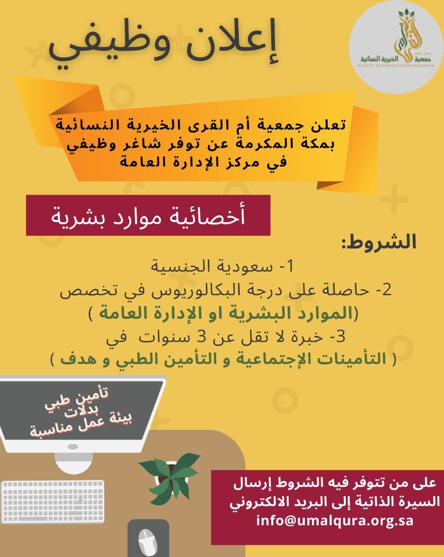 إعلان وظيفي أخصائية موارد بشرية 