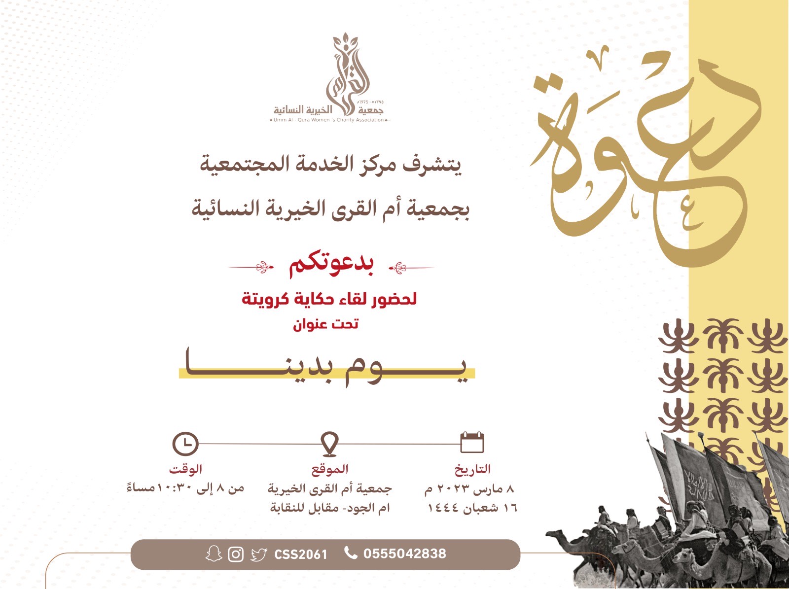 لقاء حكاية كرويته يوم بدينا 