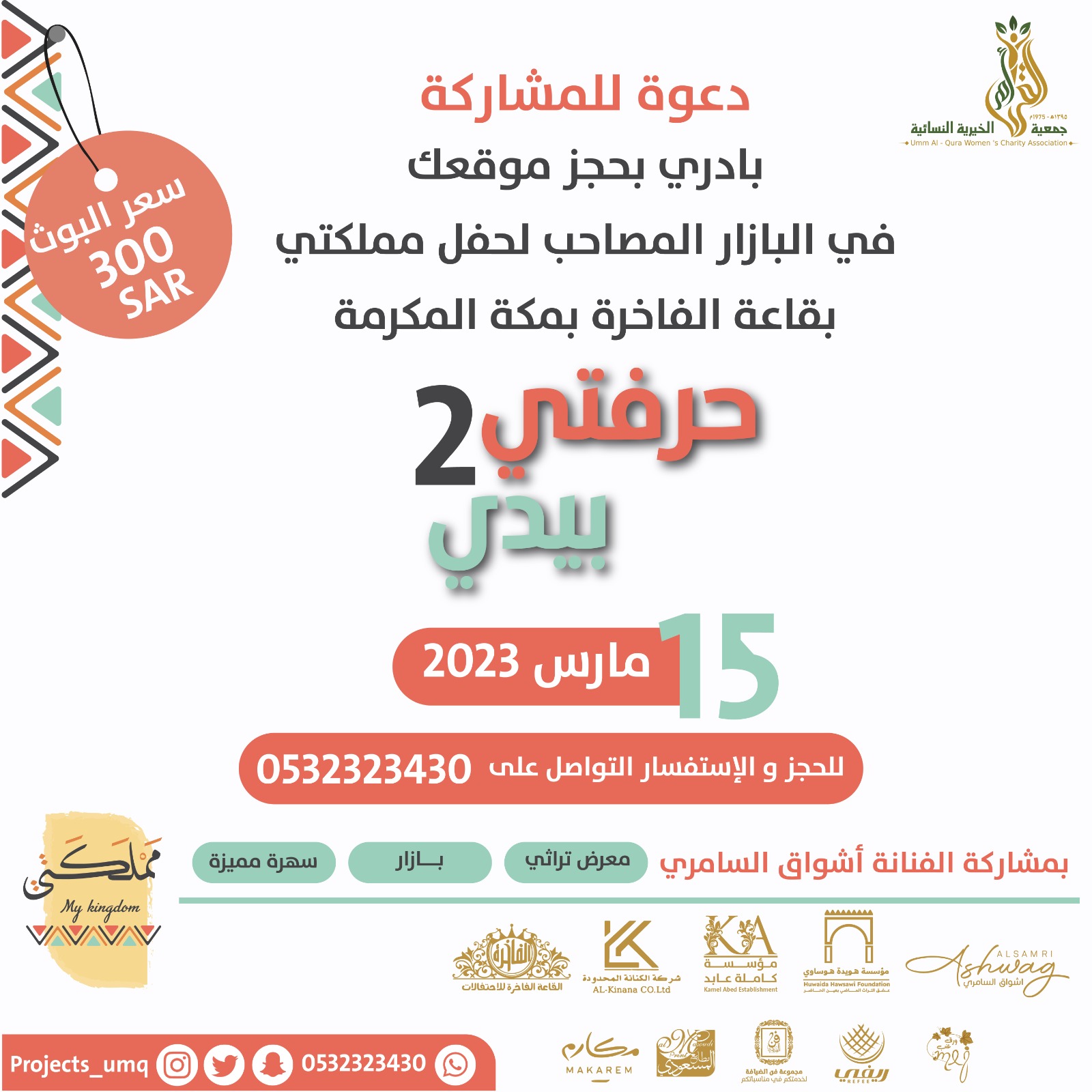  2دعوة للمشاركة في البازار المصاحب لحفل مملكتي بقاعة الفاخرة مكة المكرمة حرفتي بيدي