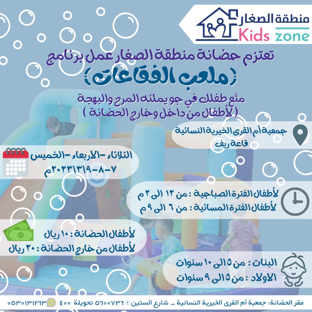 تعتزم حضانة منطقة الصغار عمل برنامج ملعب الفقاعات 