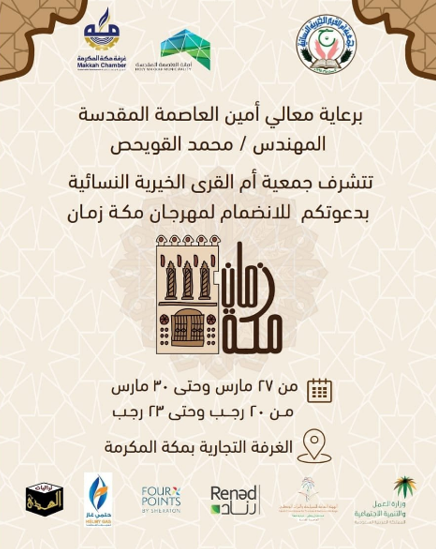 مكة زمان