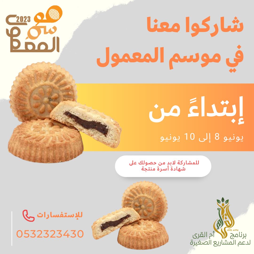 موسم المعمول 
