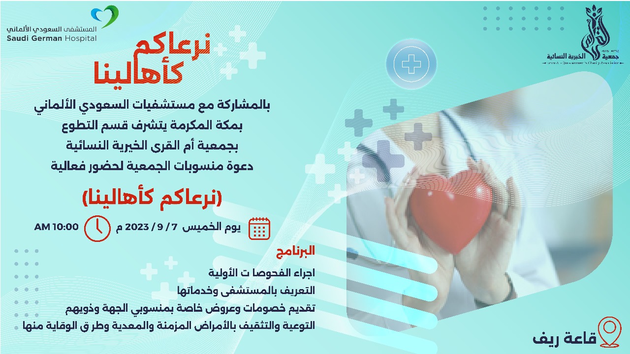   دعوة لمنسوبات الجمعية لحضورفعالية نرعاكم كأهلينا  